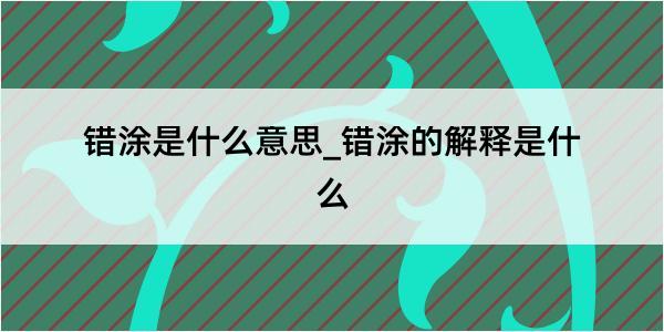 错涂是什么意思_错涂的解释是什么