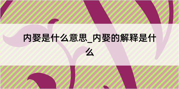 内娶是什么意思_内娶的解释是什么