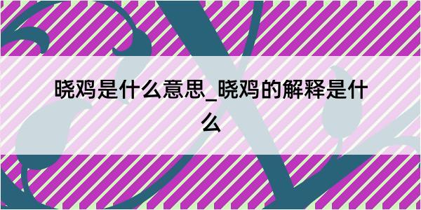 晓鸡是什么意思_晓鸡的解释是什么