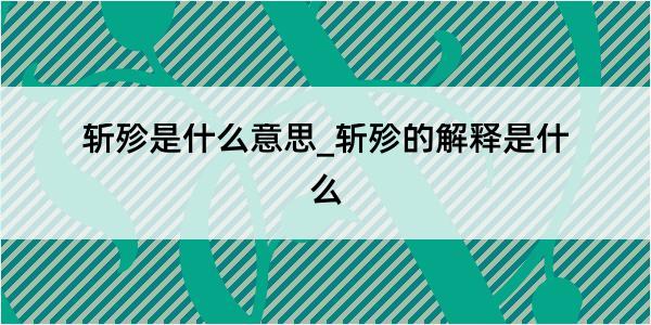 斩殄是什么意思_斩殄的解释是什么