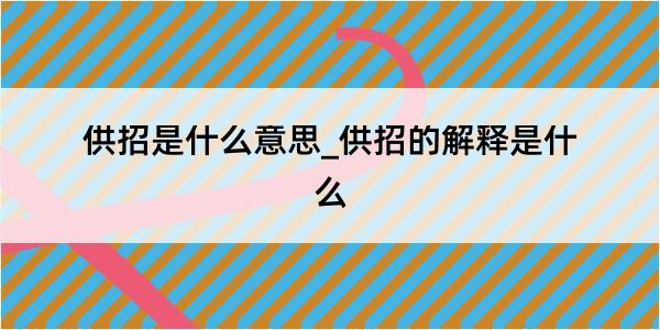 供招是什么意思_供招的解释是什么