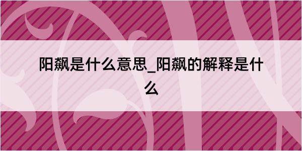 阳飙是什么意思_阳飙的解释是什么