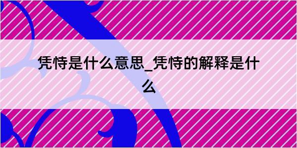 凭恃是什么意思_凭恃的解释是什么