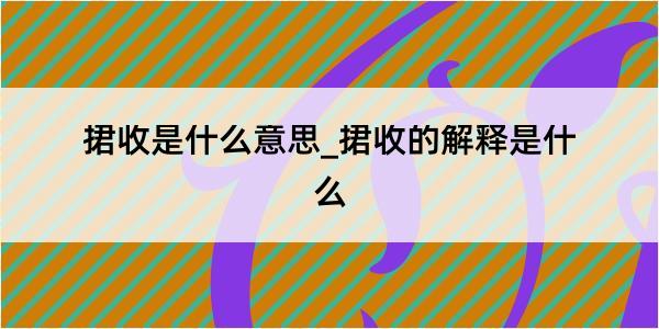 捃收是什么意思_捃收的解释是什么