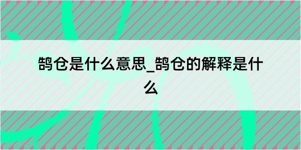 鹄仓是什么意思_鹄仓的解释是什么