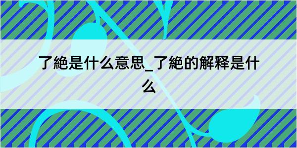 了絶是什么意思_了絶的解释是什么