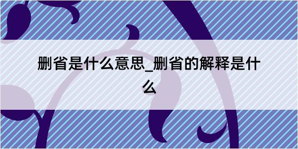 删省是什么意思_删省的解释是什么