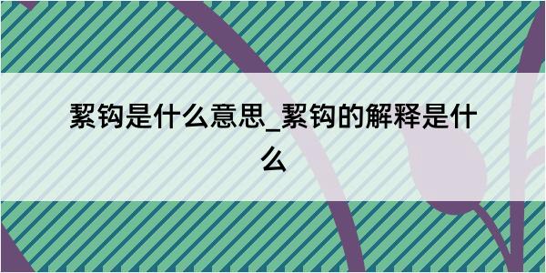 絜钩是什么意思_絜钩的解释是什么