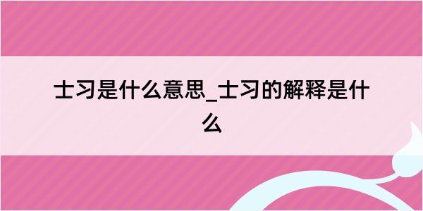 士习是什么意思_士习的解释是什么