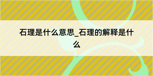 石理是什么意思_石理的解释是什么