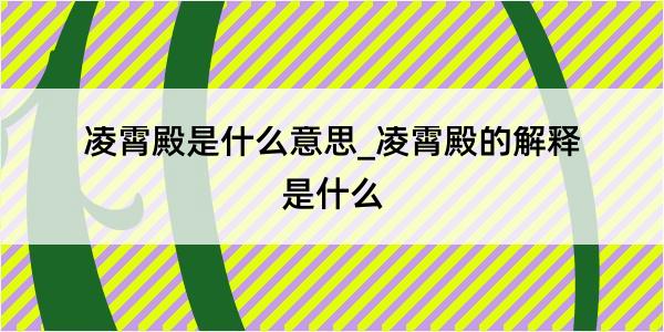 凌霄殿是什么意思_凌霄殿的解释是什么