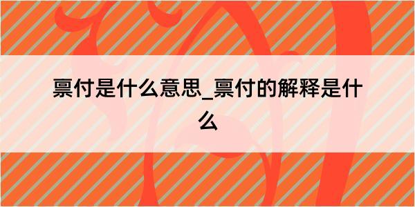 禀付是什么意思_禀付的解释是什么