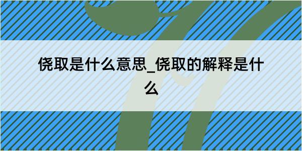 侥取是什么意思_侥取的解释是什么