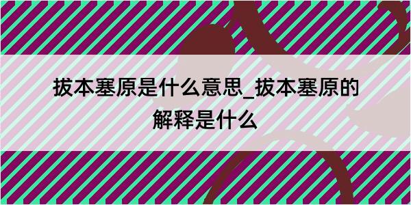 拔本塞原是什么意思_拔本塞原的解释是什么