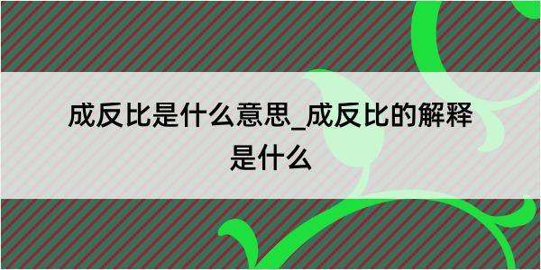 成反比是什么意思_成反比的解释是什么