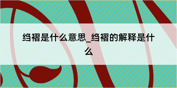 绉褶是什么意思_绉褶的解释是什么