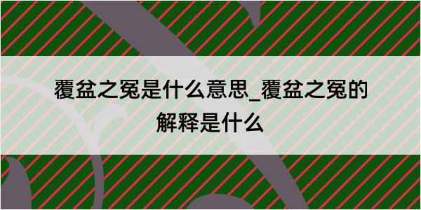 覆盆之冤是什么意思_覆盆之冤的解释是什么