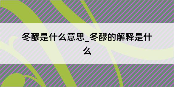 冬醪是什么意思_冬醪的解释是什么