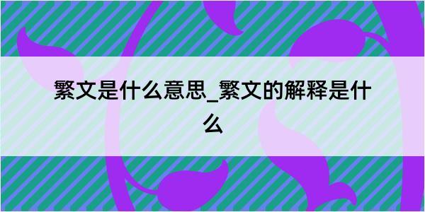 繁文是什么意思_繁文的解释是什么