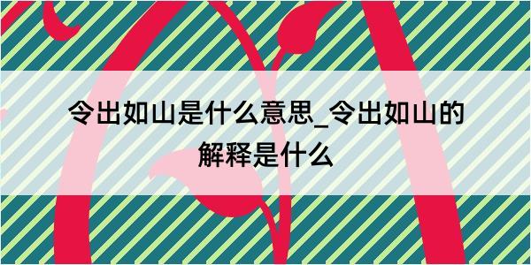 令出如山是什么意思_令出如山的解释是什么