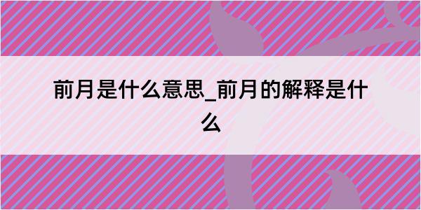 前月是什么意思_前月的解释是什么