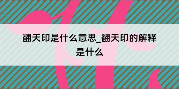 翻天印是什么意思_翻天印的解释是什么