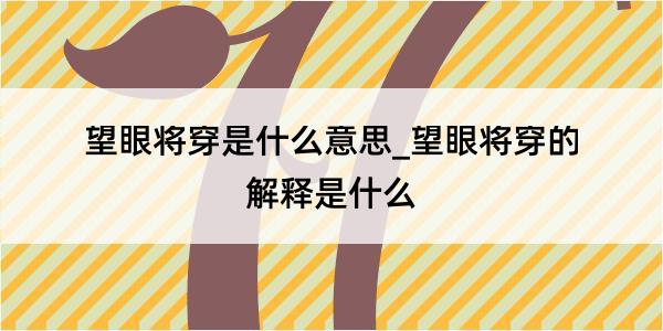 望眼将穿是什么意思_望眼将穿的解释是什么