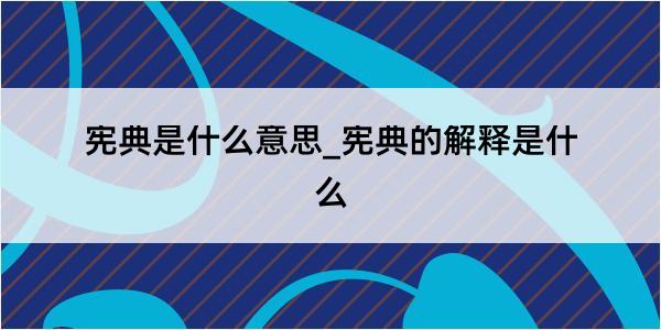 宪典是什么意思_宪典的解释是什么