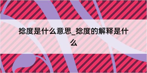 捻度是什么意思_捻度的解释是什么