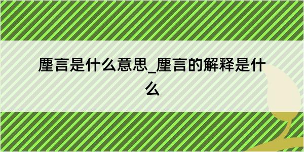 麈言是什么意思_麈言的解释是什么