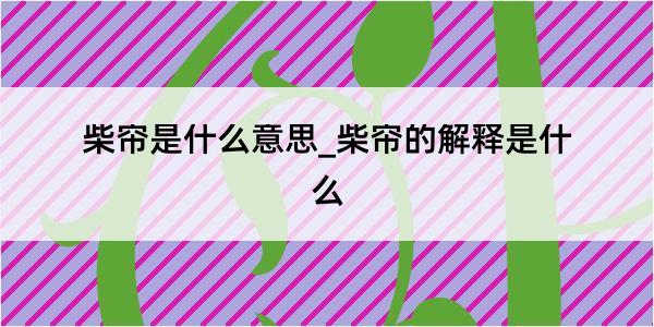 柴帘是什么意思_柴帘的解释是什么