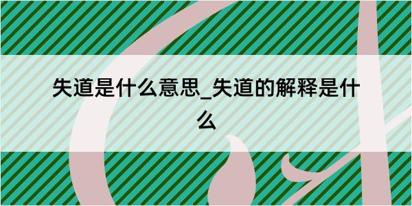 失道是什么意思_失道的解释是什么