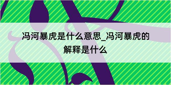 冯河暴虎是什么意思_冯河暴虎的解释是什么