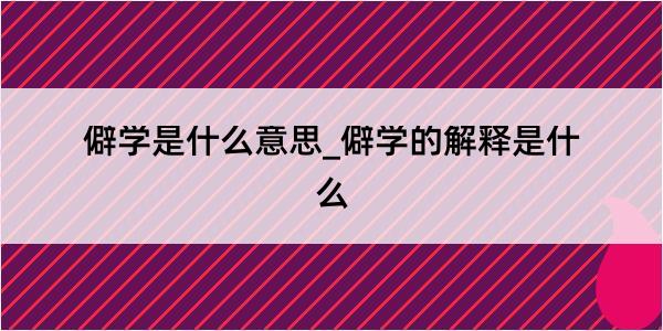 僻学是什么意思_僻学的解释是什么