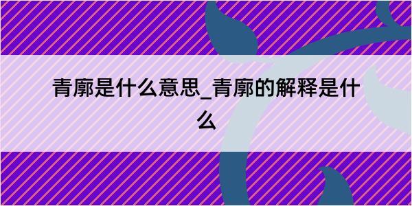 青廓是什么意思_青廓的解释是什么