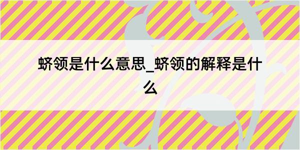 蛴领是什么意思_蛴领的解释是什么