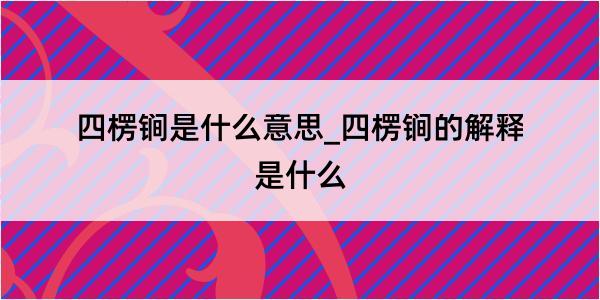 四楞锏是什么意思_四楞锏的解释是什么