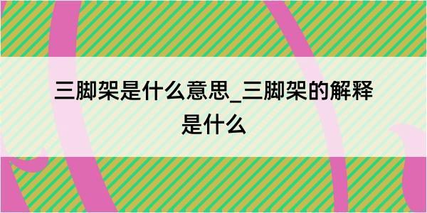 三脚架是什么意思_三脚架的解释是什么