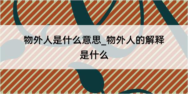 物外人是什么意思_物外人的解释是什么