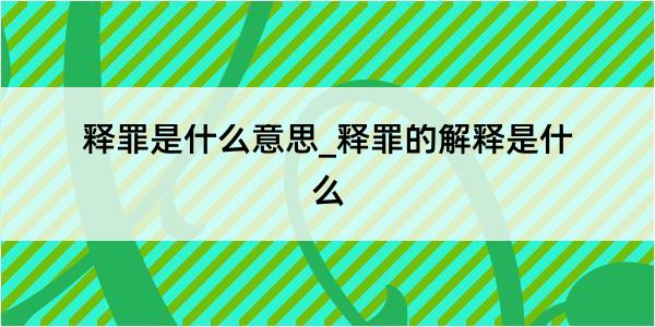 释罪是什么意思_释罪的解释是什么