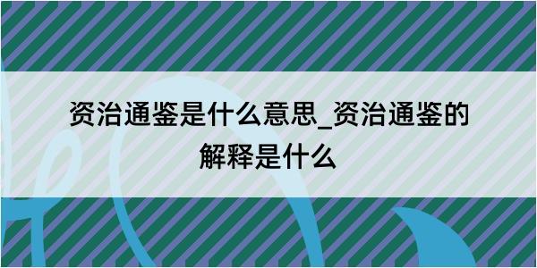 资治通鉴是什么意思_资治通鉴的解释是什么