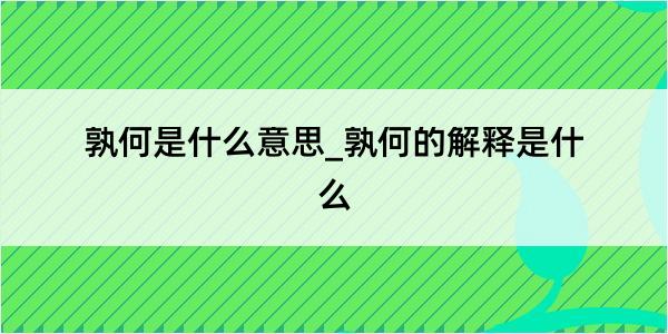 孰何是什么意思_孰何的解释是什么