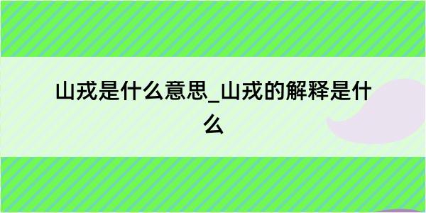 山戎是什么意思_山戎的解释是什么