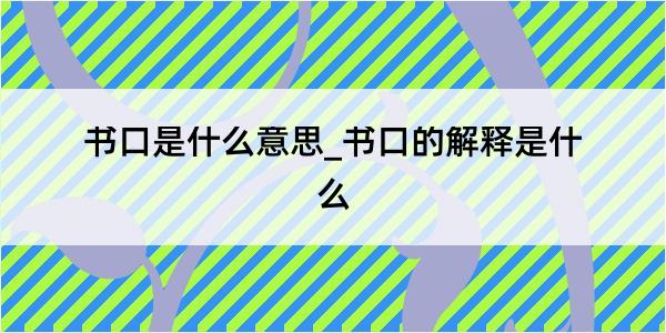 书口是什么意思_书口的解释是什么