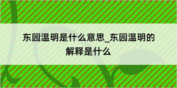 东园温明是什么意思_东园温明的解释是什么