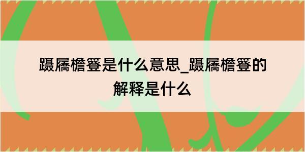 蹑屩檐簦是什么意思_蹑屩檐簦的解释是什么