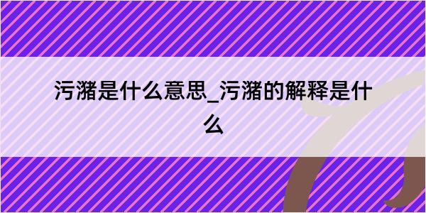 污潴是什么意思_污潴的解释是什么