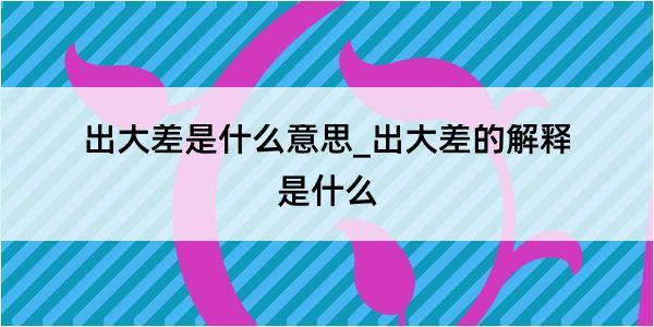 出大差是什么意思_出大差的解释是什么