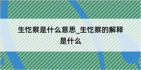 生忔察是什么意思_生忔察的解释是什么