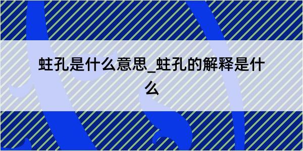 蛀孔是什么意思_蛀孔的解释是什么